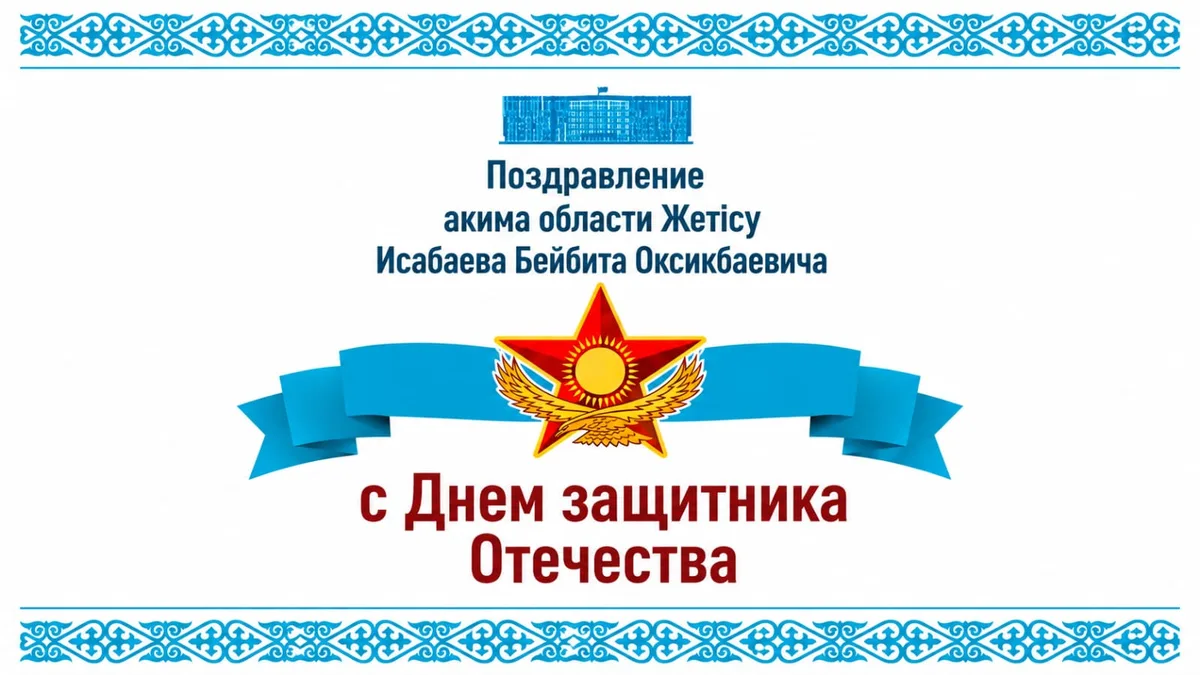Аким области Жетісу Бейбит Исабаев поздравляет жителей с Днем защитника Отечества