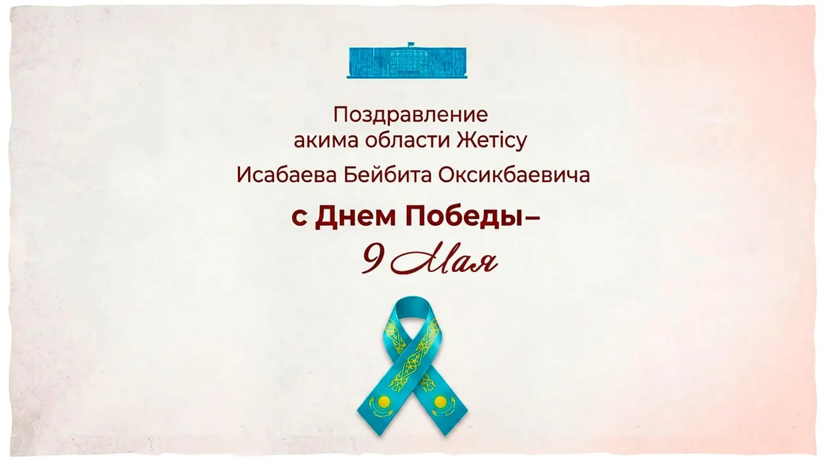 Аким области Жетісу Бейбит Исабаев поздравляет с Днем Победы