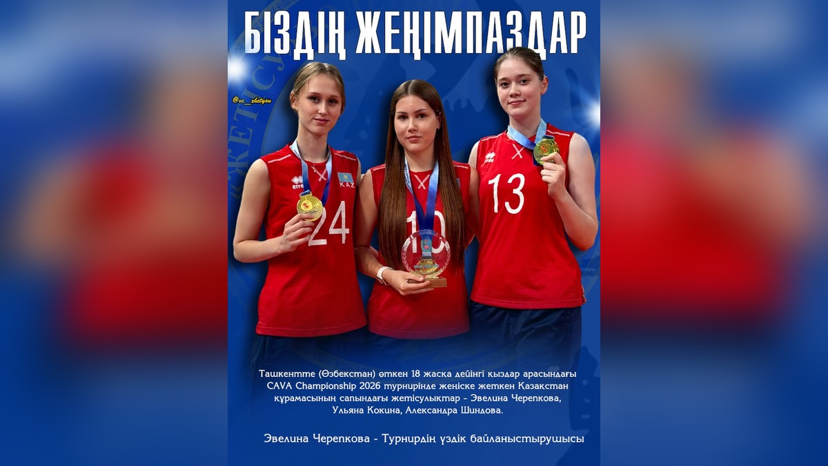 Волейболистки из Жетісу помогли Казахстану выиграть CAVA Championship в Ташкенте