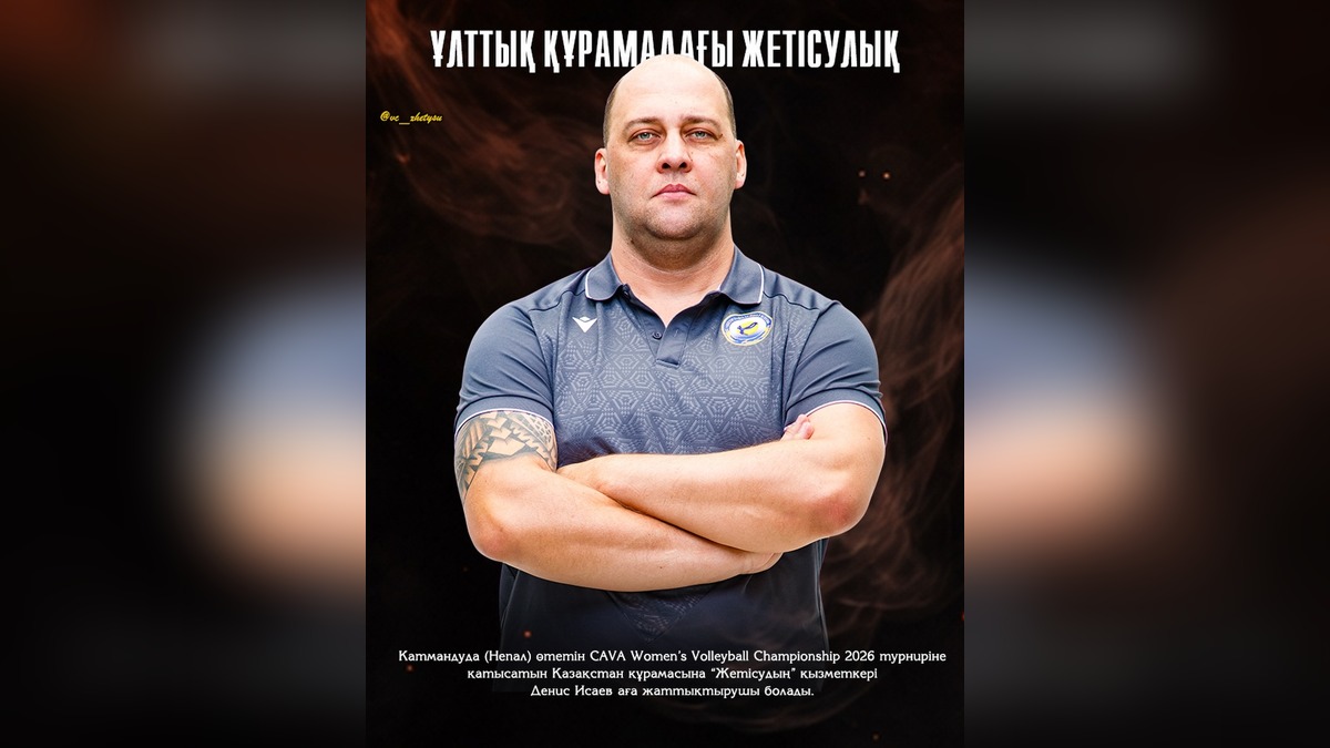 Сотрудник "Жетысу" Денис Исаев возглавит сборную Казахстана по волейболу на ЧМ CAVA 2026