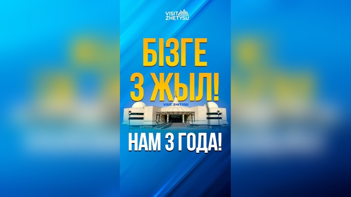 Центр Visit Zhetysu отмечает три года развития туризма в области