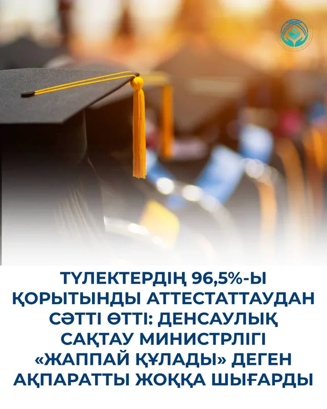 Врачи-резиденты проходят итоговую аттестацию, Минздрав подтверждает высокий процент успешной сдачи.