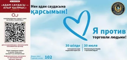 Плакат кампании по борьбе с торговлей людьми с надписью «Адам саудасы – ауыр қылмыс!» и контактами помощи на казахском и русском языках.