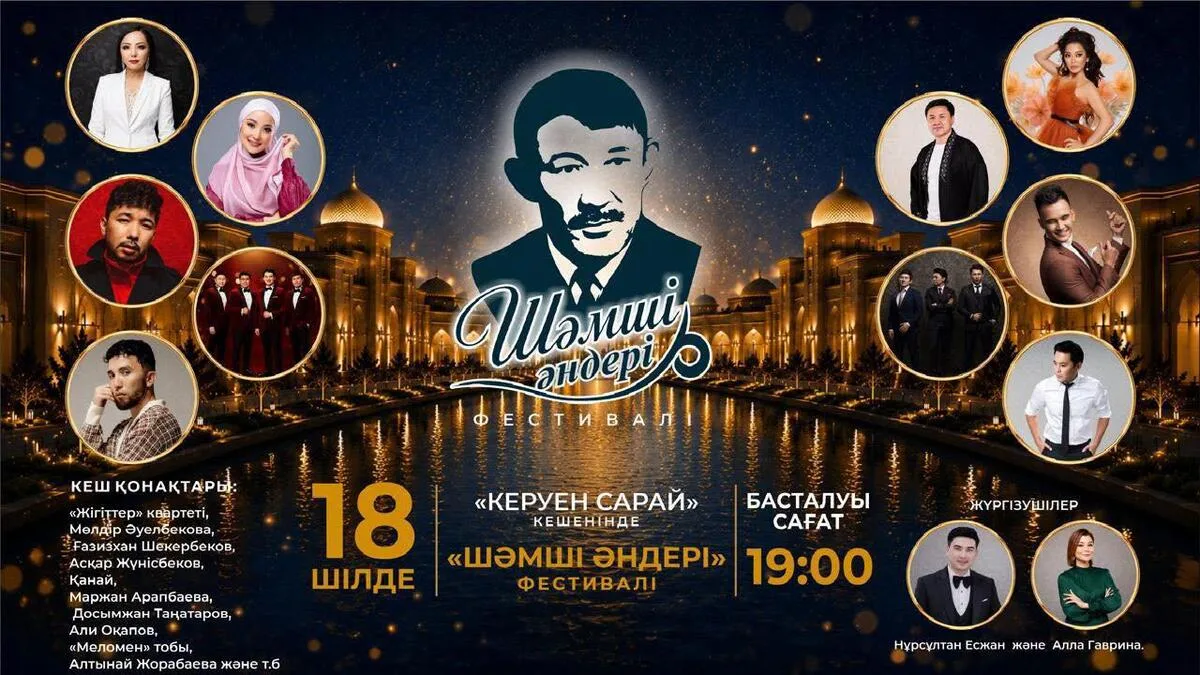 Казахстанские артисты выступают на сцене во время фестиваля Шамши Калдаякова в Туркестане