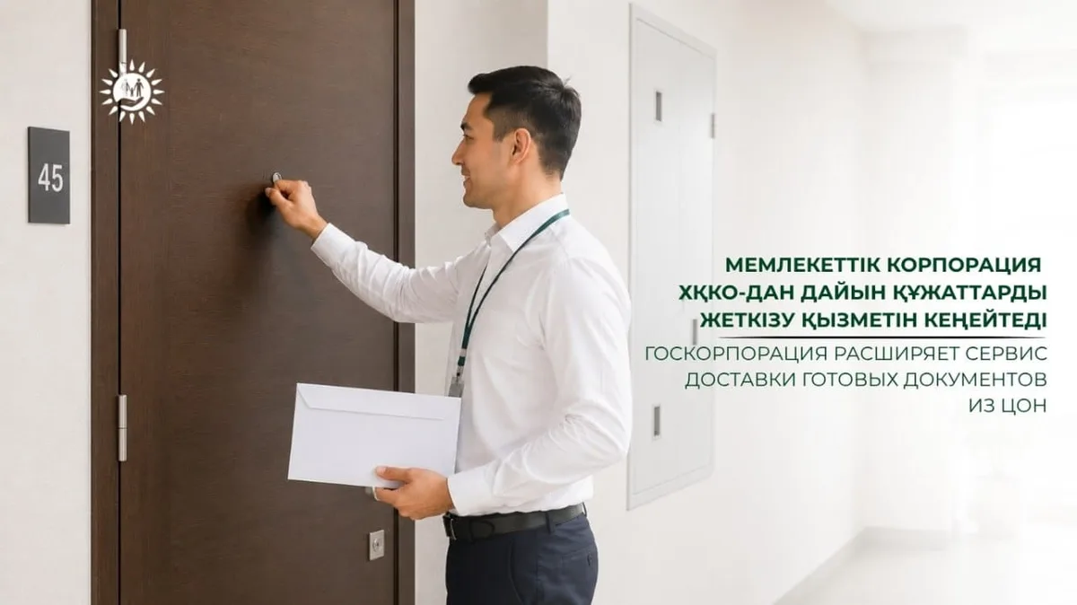 Курьер доставляет документы из ЦОН получателю на дом в Казахстане