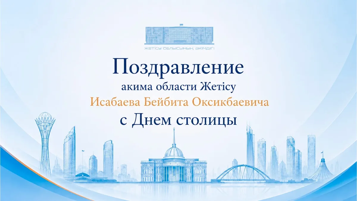 Аким области Жетісу Бейбит Исабаев поздравляет жителей с Днём столицы
