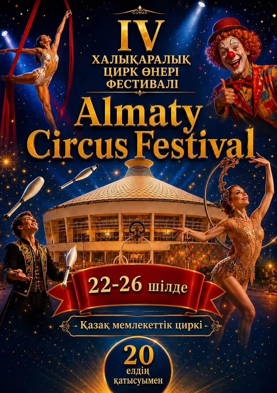 Клоун Андрей Жигалов выступает на манеже цирка во время ALMATY CIRCUS FESTIVAL.