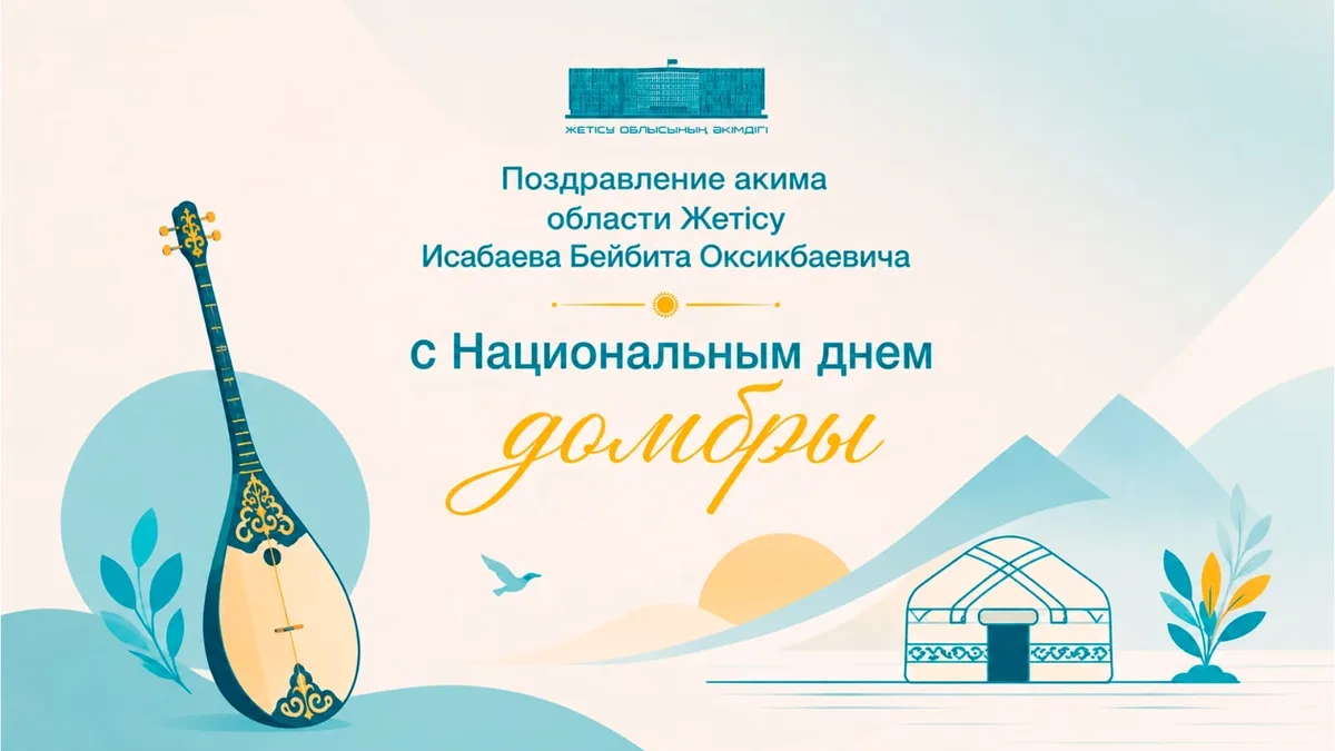 Аким Жетісу Бейбит Исабаев поздравляет жителей с Национальным днем домбры