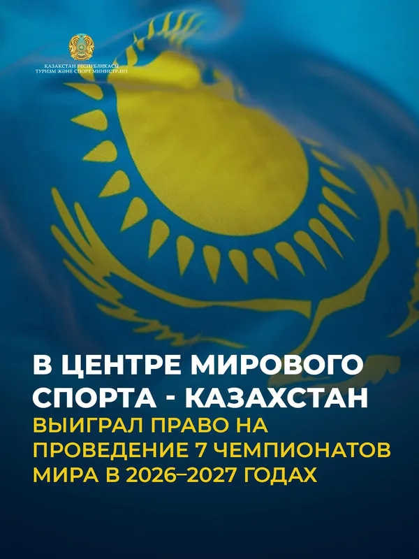 Спортсмены разных дисциплин соревнуются на фоне национального флага Казахстана, символизируя проведение мировых чемпионатов.