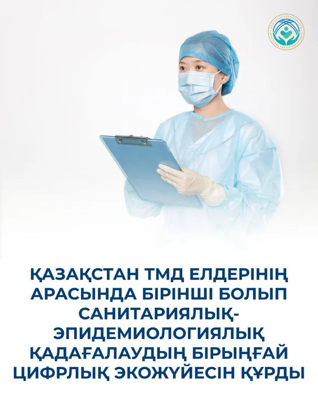 Цифровой интерфейс с графиками и картой Казахстана, символизирующий единую систему санитарно-эпидемиологического надзора в стране