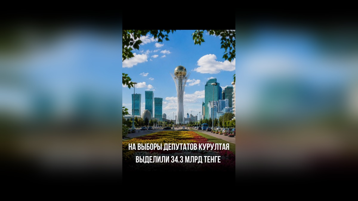 Правительство Казахстана выделило 34,3 млрд тенге на проведение выборов в Курултай