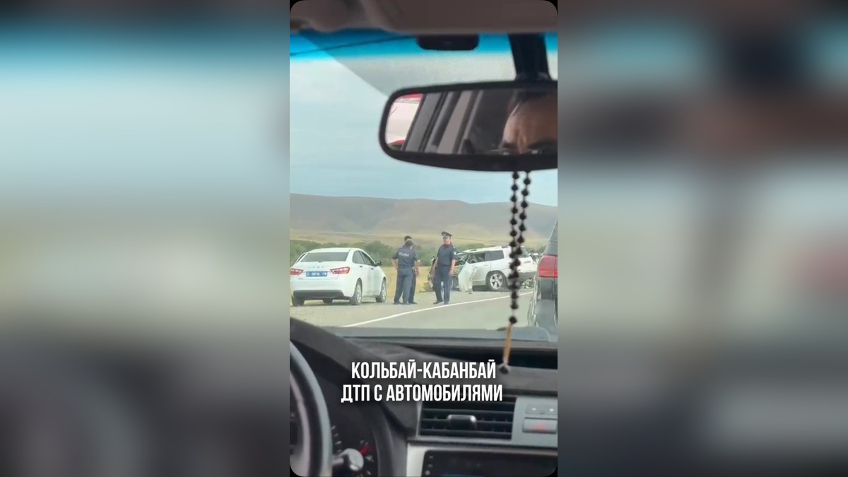 ДТП с несколькими автомобилями зафиксировано между Кольбай и Кабанбай