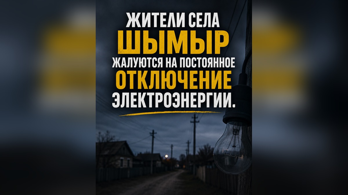 Жители села Шымыр в Жетісу жалуются на ежедневные отключения света