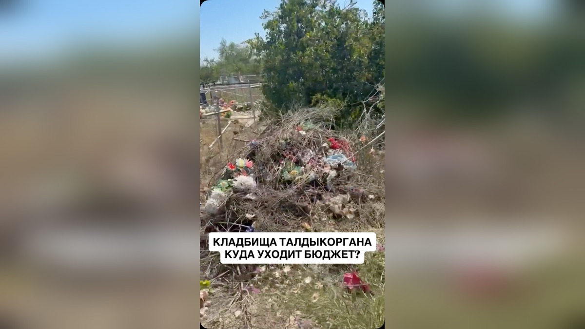 Кладбища Енбек и Еркин в Талдыкоргане остаются неубранными после выделения бюджета