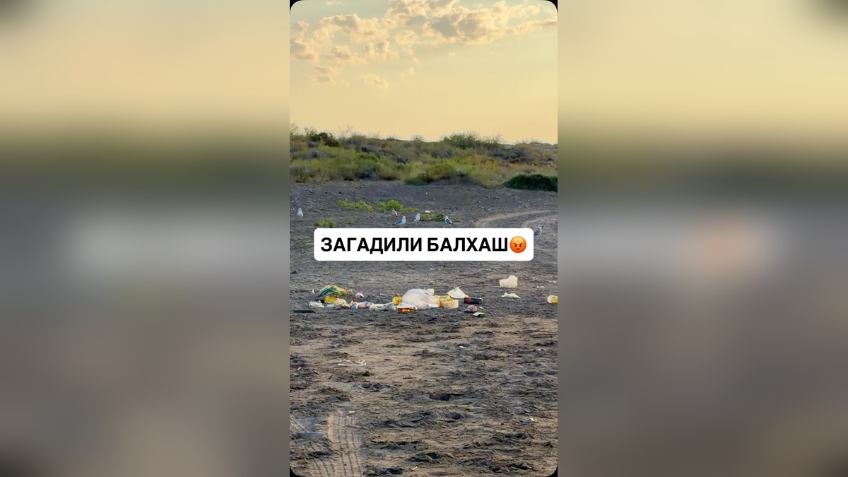 Туристы оставляют горы мусора и пластика на берегах Балхаша