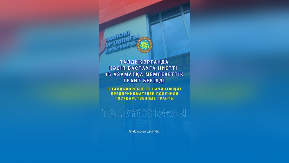 15 жителей Талдыкоргана получили государственные гранты на развитие бизнеса