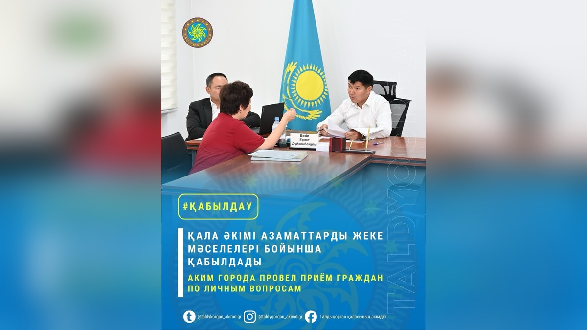 Аким Талдыкоргана Ернат Базил выслушал горожан о земельных и бытовых вопросах