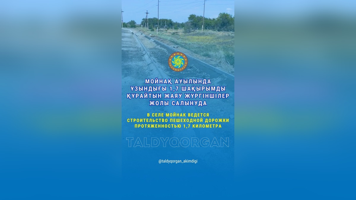 В селе Мойнақ области Жетісу строят пешеходную дорогу с освещением
