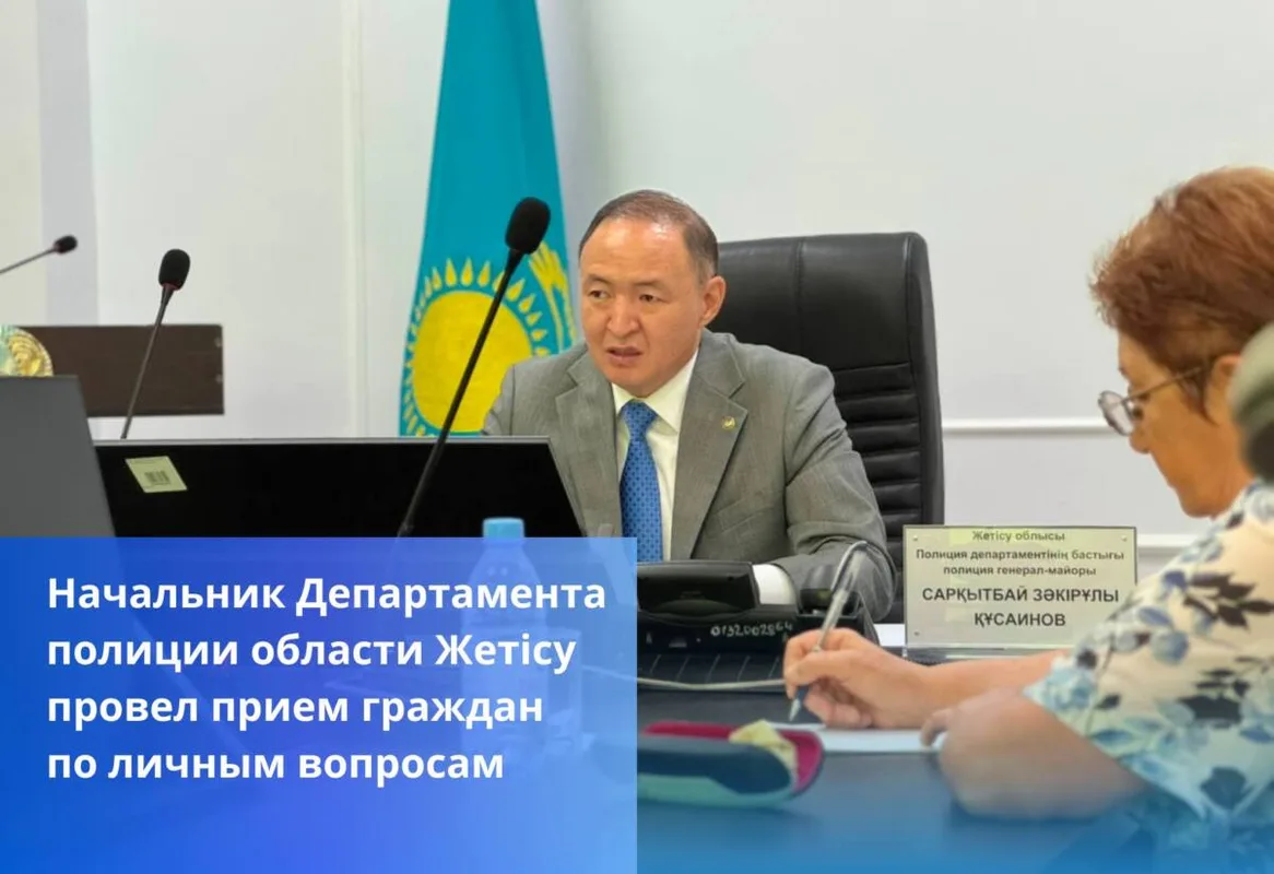 Начальник Департамента полиции области Жетісу Сарқытбай Құсаинов проводит личный прием граждан