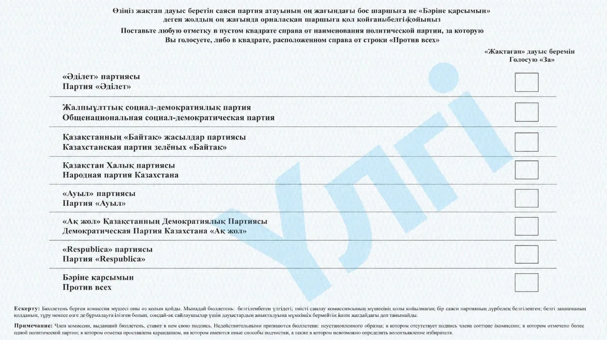 Голубой избирательный бюллетень для выборов в Курултай с гербом Казахстана