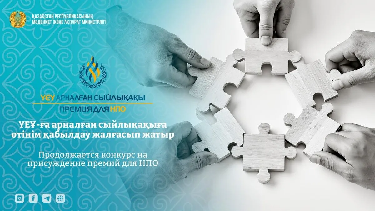 Конкурс для НПО в Казахстане, премии, неправительственные организации