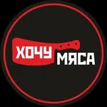 Хочу мяса