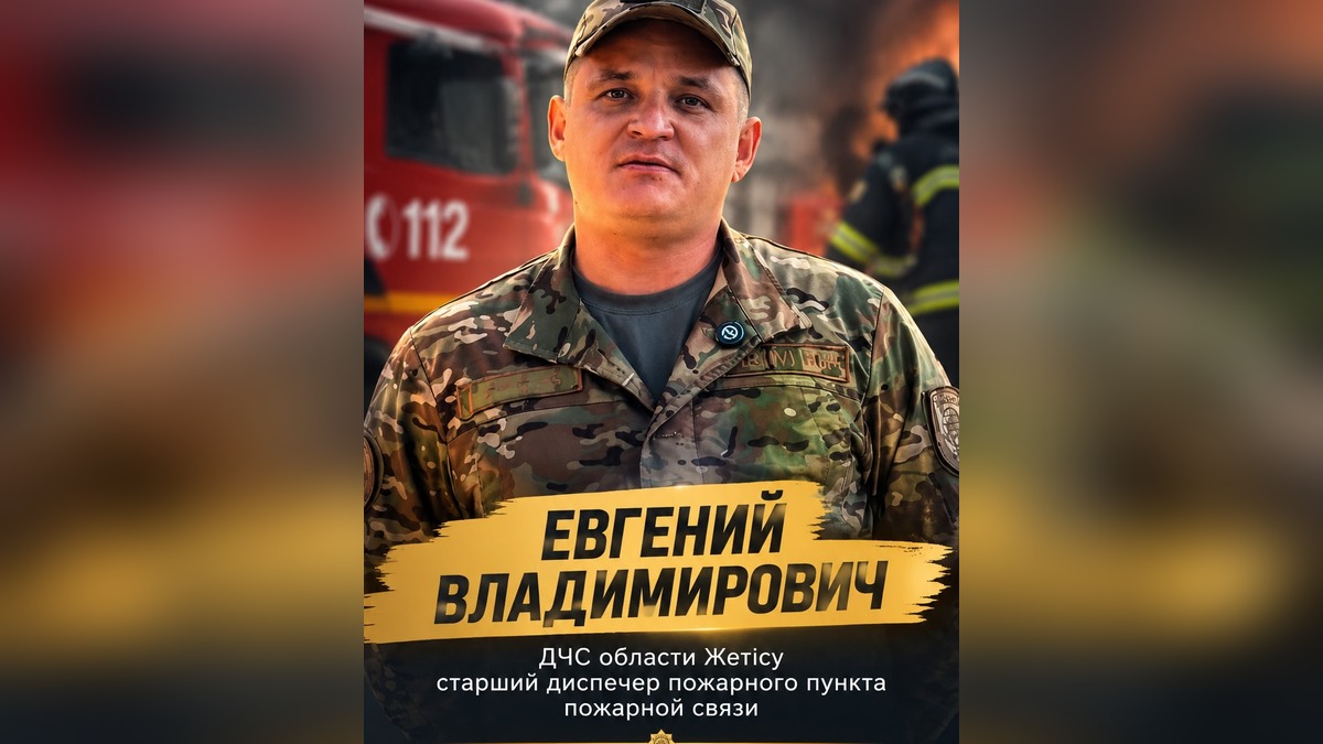 Старший диспетчер ДЧС области Жетісу Евгений Жуков: «Главное — жизнь человека»