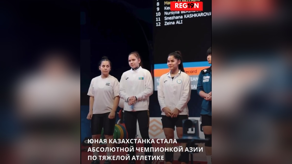 Спортсменка из Жетісу Снежана Кашкарова стала абсолютной чемпионкой Азии по тяжёлой атлетике