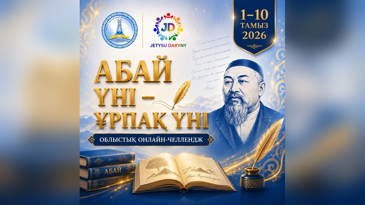 Школьники Жетісу участвуют в онлайн-челлендже, посвященном Абаю