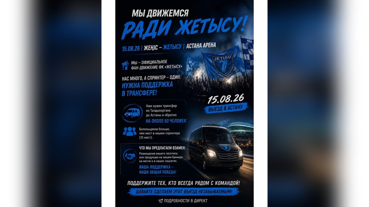 Фанаты ФК «Жетысу» ищут поддержку для выезда на матч в Астану