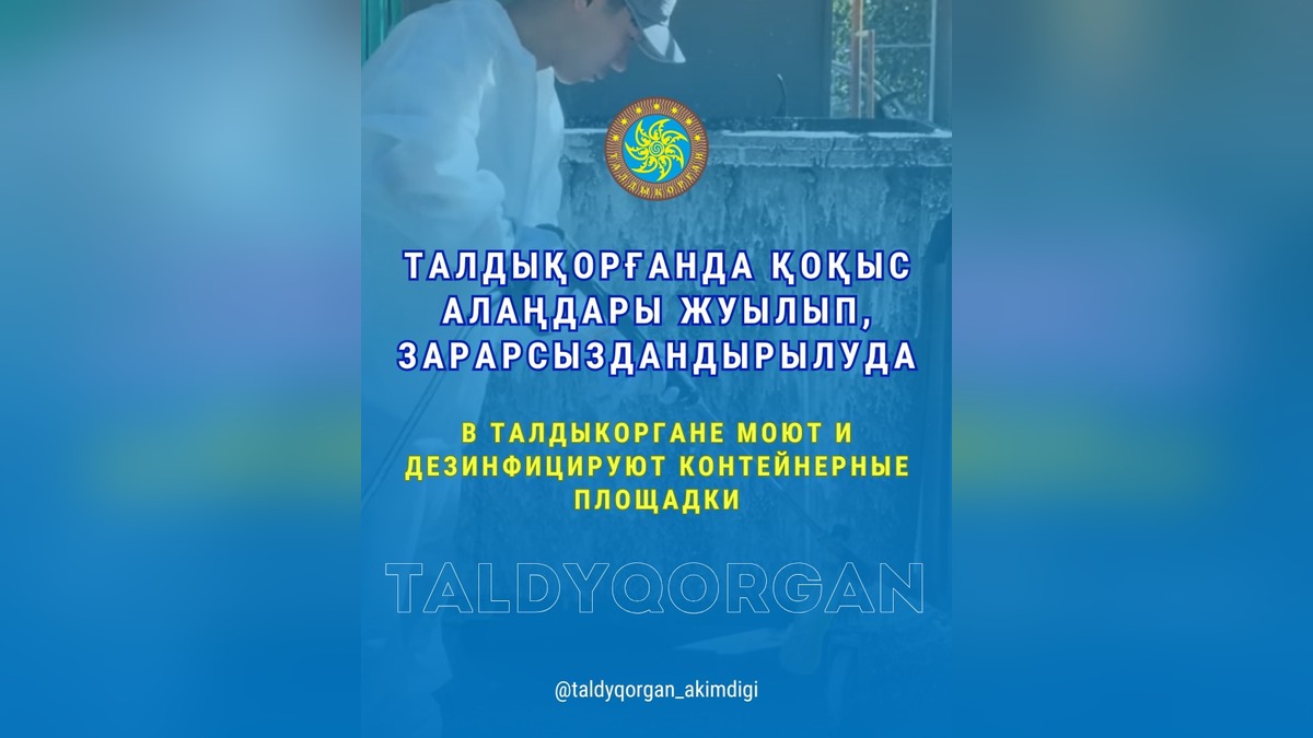 Масштабная мойка и дезинфекция мусорных площадок возобновилась в Талдыкоргане