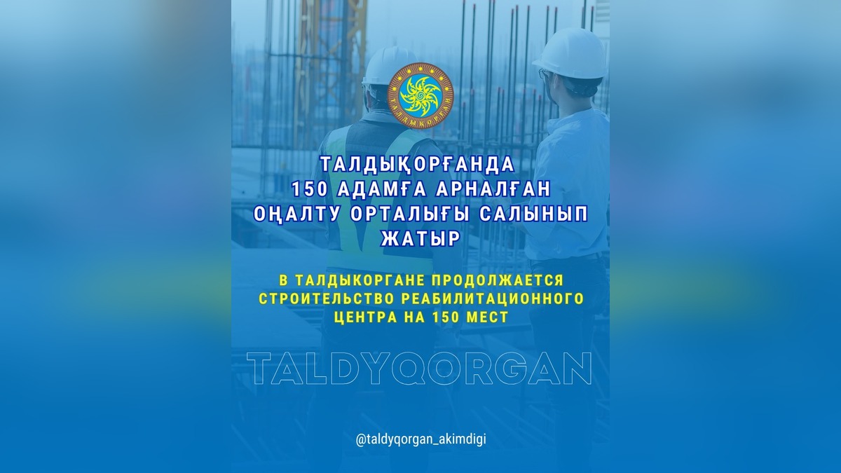 Реабилитационный центр на 150 человек строят в Талдыкоргане к 2025 году