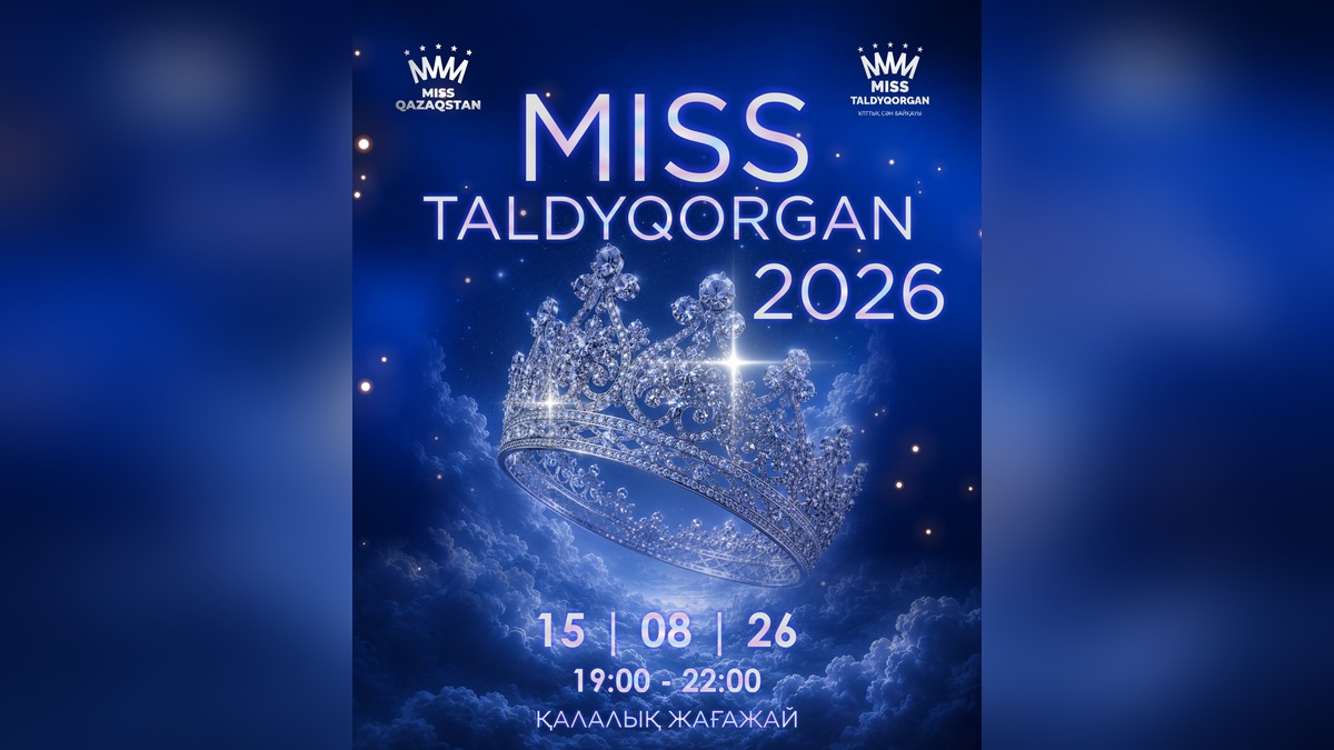 Финал «Мисс Талдыкорган – 2026» состоится 15 августа на городском пляже