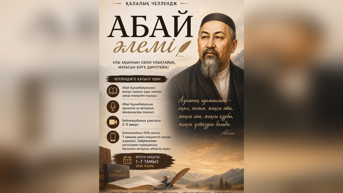 В Талдыкоргане стартует городской челлендж «Абай әлемі»