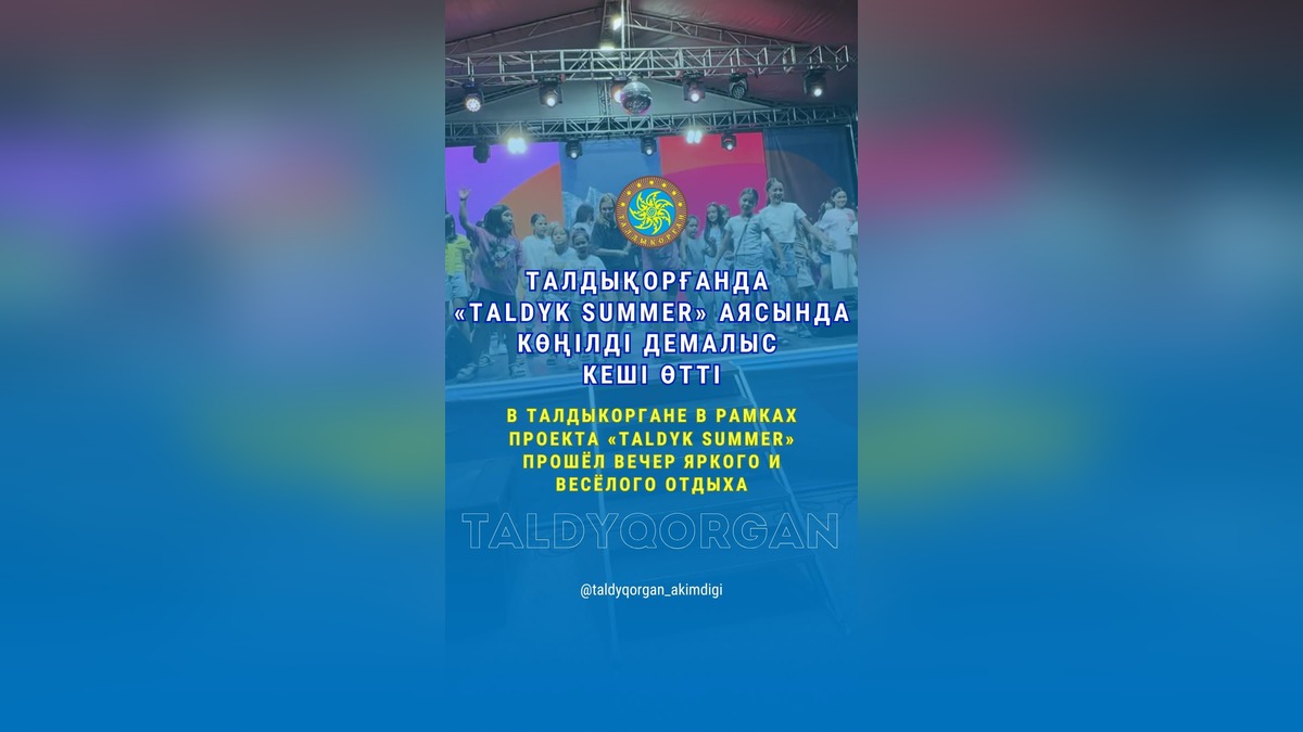На городском пляже Талдыкоргана прошел летний развлекательный вечер TALDYK SUMMER