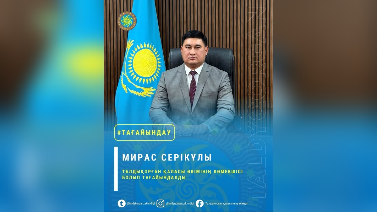 Мирас Серикулы назначен помощником акима Талдыкоргана с августа 2026 года