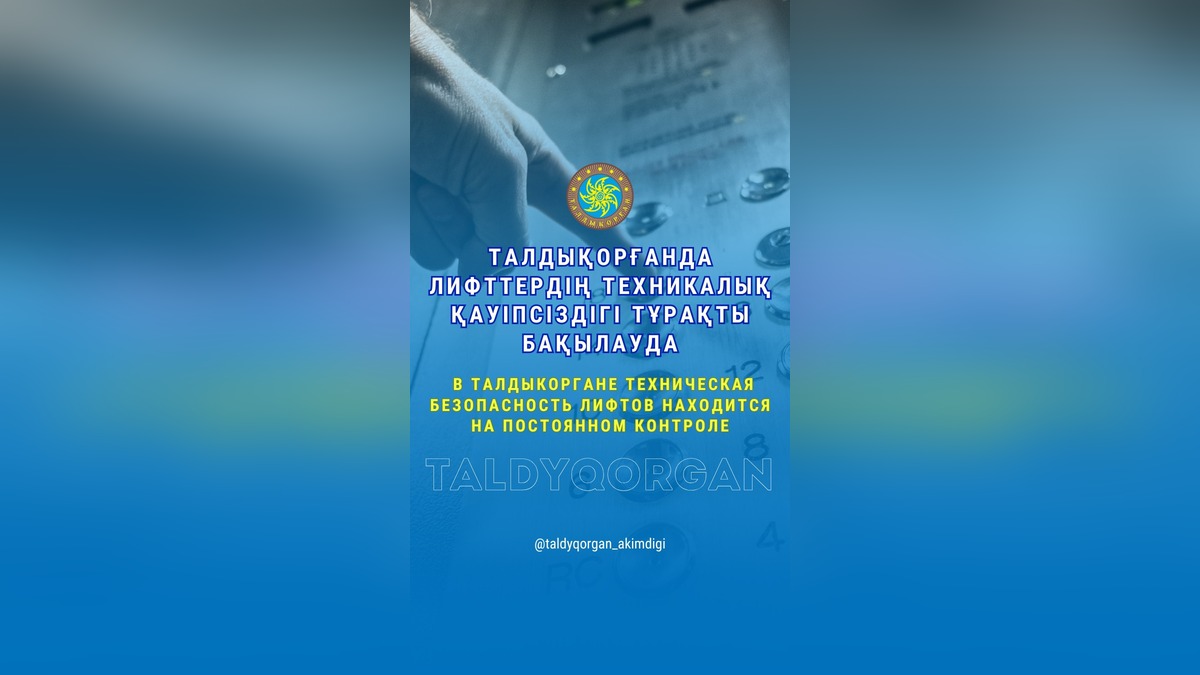 Безопасность 169 лифтов в жилых домах Талдыкоргана находится под постоянным контролем