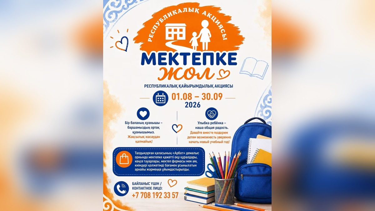 Благотворительная акция "Мектепке жол" проходит на Арбате Талдыкоргана