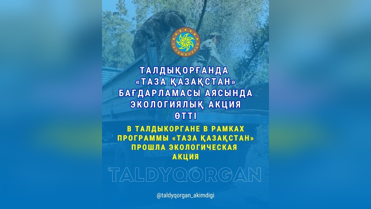 Экоакция «Таза Қазақстан» очистила территорию станции юннатов в Талдыкоргане