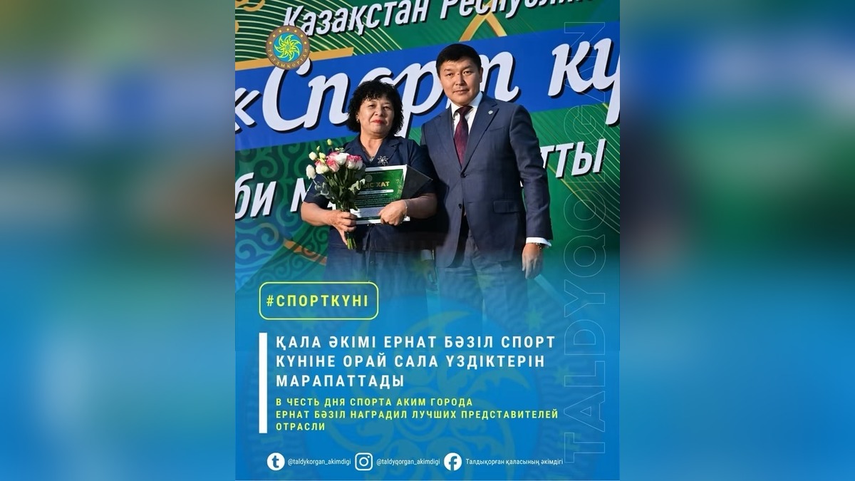 Аким Талдыкоргана Ернат Базил наградил лучших спортсменов на Дне спорта
