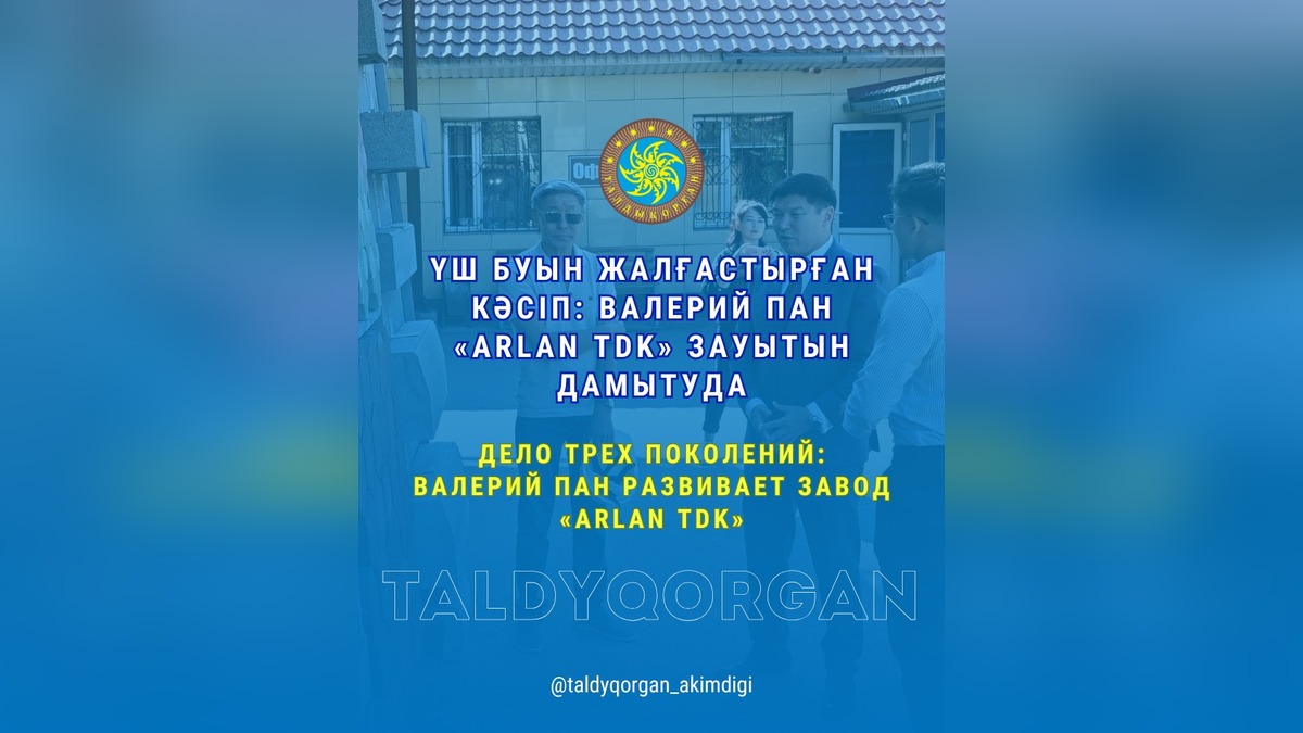 Валерий Пан расширяет семейный бизнес и производство Arlan TDK в Талдыкоргане