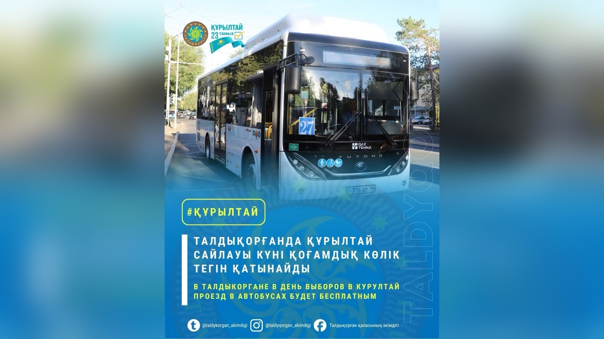 В Талдыкоргане 23 августа в день выборов проезд станет бесплатным