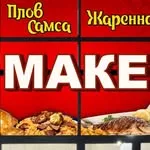 От Маке