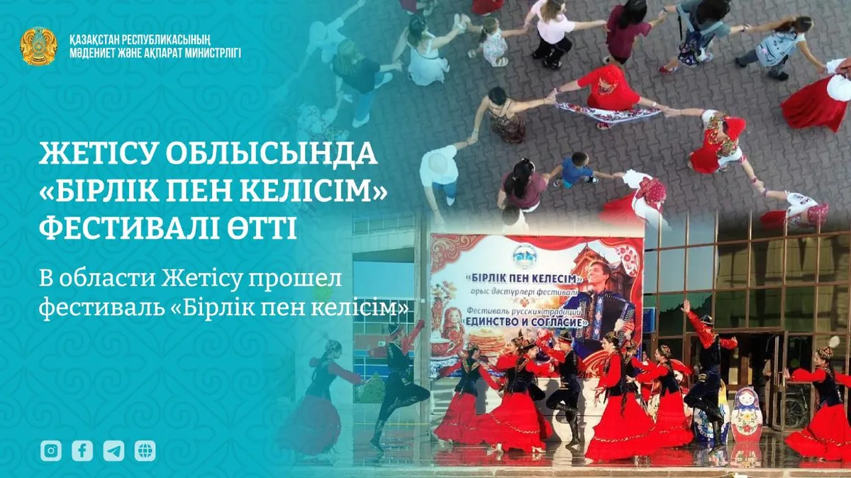 Участники фестиваля «Бірлік пен келісім» в области Жетісу, демонстрирующие национальные танцы и костюмы
