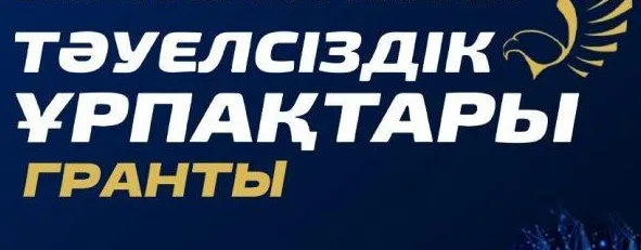 Молодежь Жетісу подает документы на грант «Тәуелсіздік ұрпақтары» для открытия собственного дела.