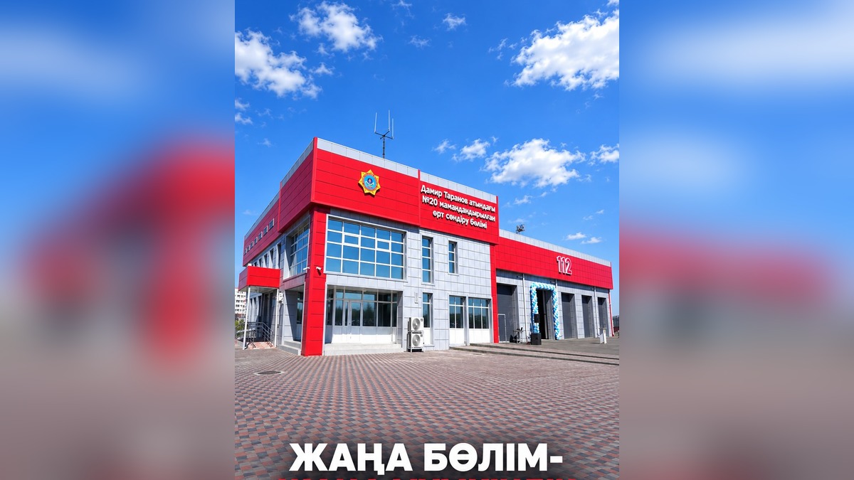 Новое пожарное подразделение имени Дамира Таранова открылось в Жетісу