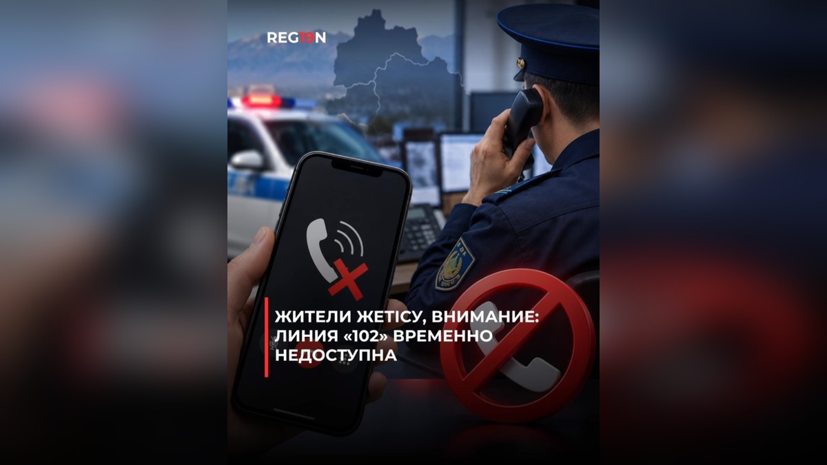 Линия «102» временно недоступна в области Жетісу из-за технических неполадок
