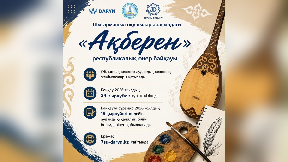 Областной этап республиканского конкурса «Ақберен» пройдёт в Жетісу 24 сентября
