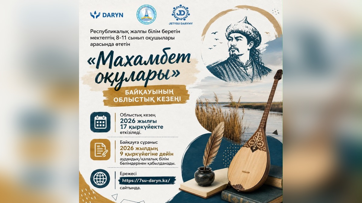 Областной этап конкурса «Махамбет оқулары» пройдет в Жетісу 17 сентября