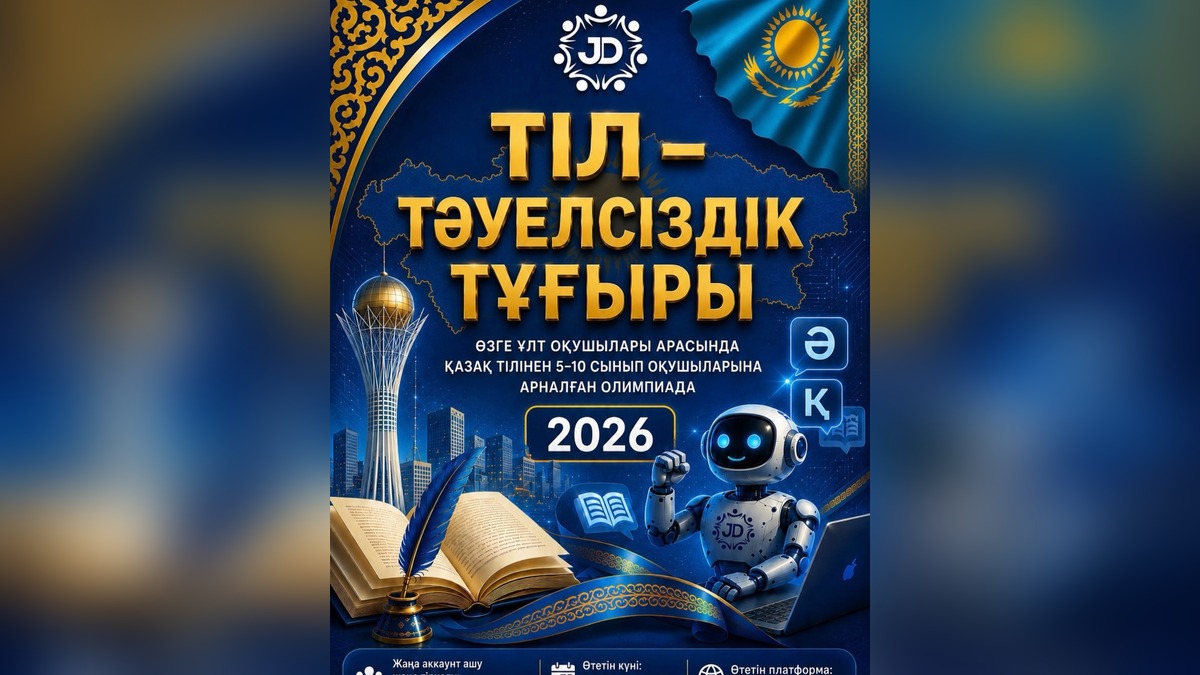 Учащиеся 5-10 классов приглашаются на республиканскую онлайн-олимпиаду по казахскому языку